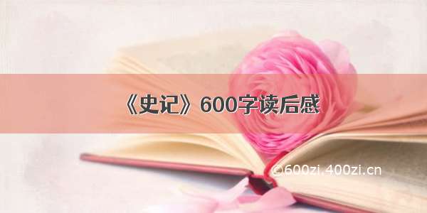 《史记》600字读后感