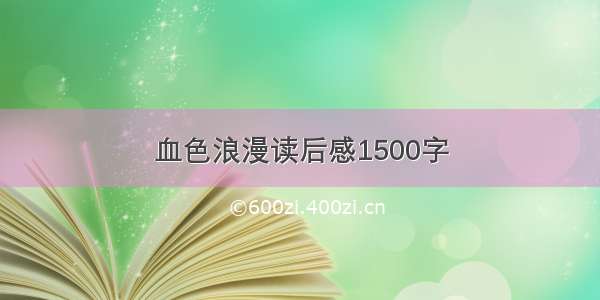 血色浪漫读后感1500字