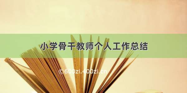 小学骨干教师个人工作总结