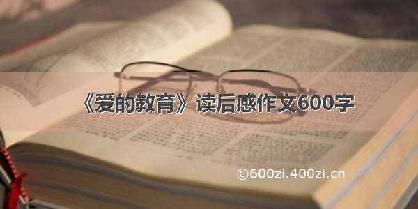 《爱的教育》读后感作文600字