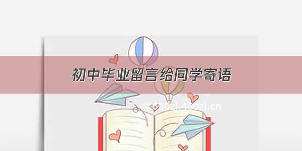 初中毕业留言给同学寄语