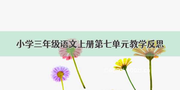 小学三年级语文上册第七单元教学反思