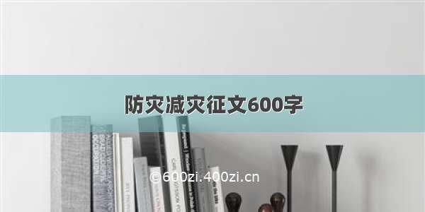 防灾减灾征文600字