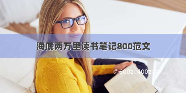 海底两万里读书笔记800范文