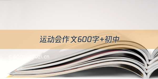 运动会作文600字+初中