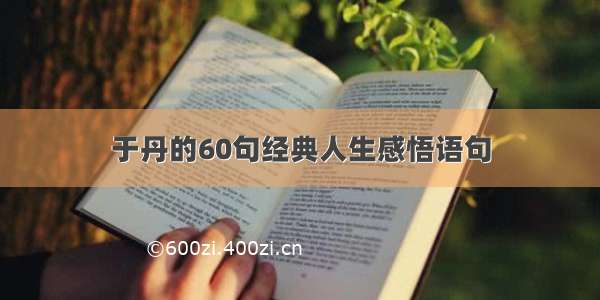 于丹的60句经典人生感悟语句