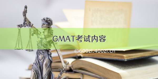 GMAT考试内容
