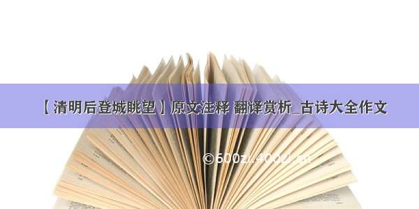 【清明后登城眺望】原文注释 翻译赏析_古诗大全作文