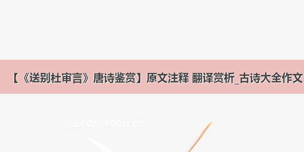 【《送别杜审言》唐诗鉴赏】原文注释 翻译赏析_古诗大全作文