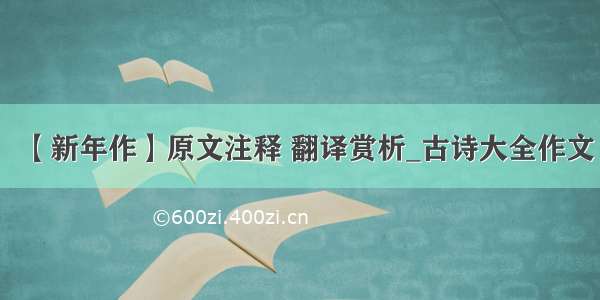 【新年作】原文注释 翻译赏析_古诗大全作文