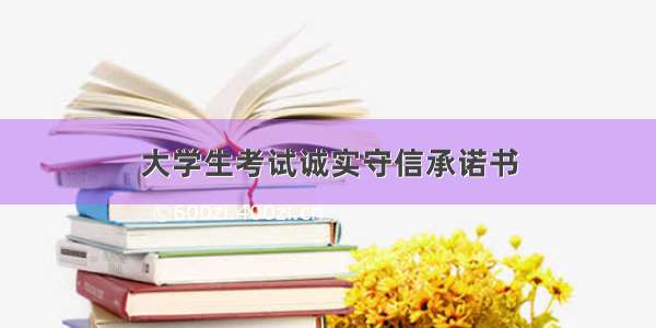 大学生考试诚实守信承诺书