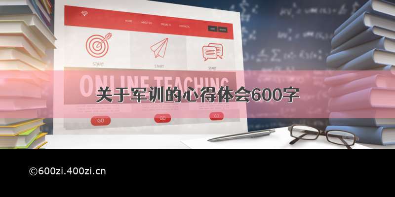 关于军训的心得体会600字