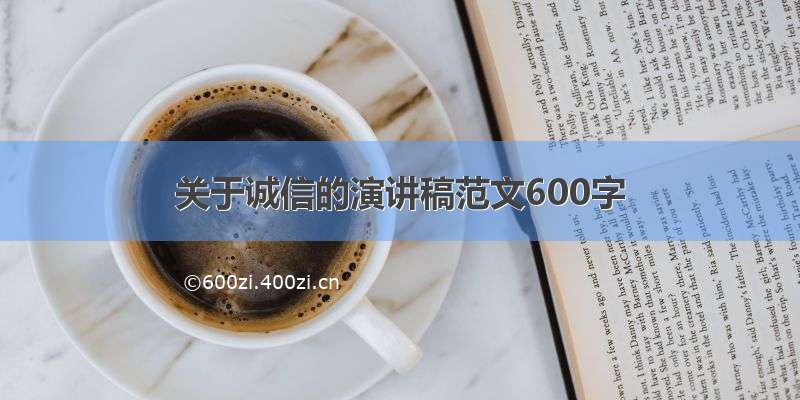 关于诚信的演讲稿范文600字