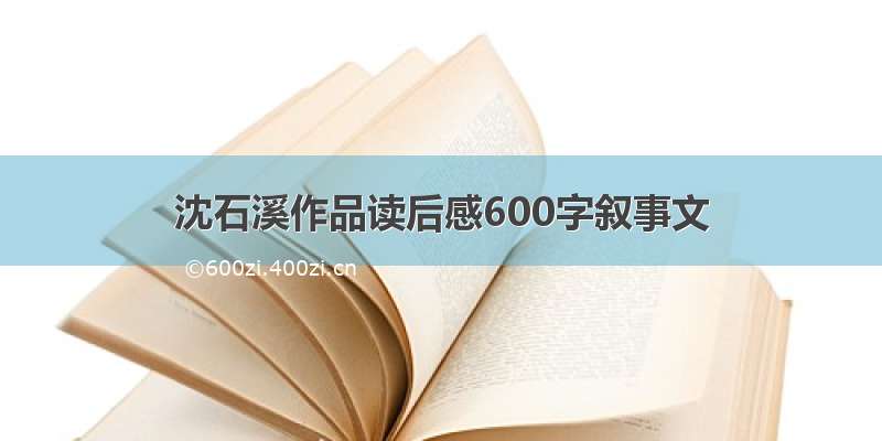 沈石溪作品读后感600字叙事文