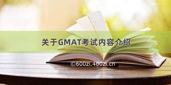 关于GMAT考试内容介绍