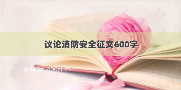 议论消防安全征文600字