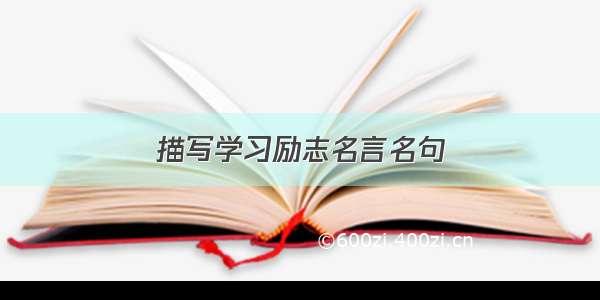 描写学习励志名言名句