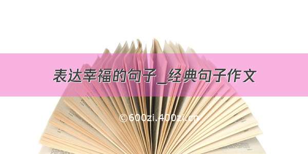 表达幸福的句子_经典句子作文