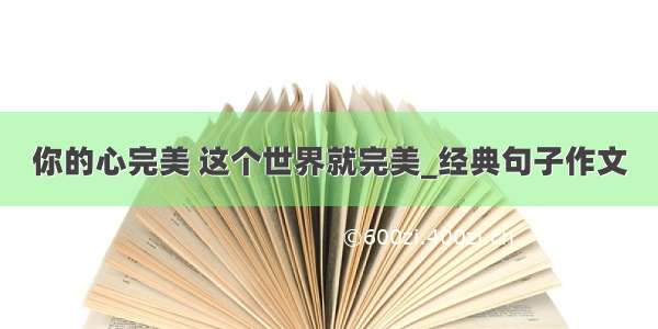 你的心完美 这个世界就完美_经典句子作文