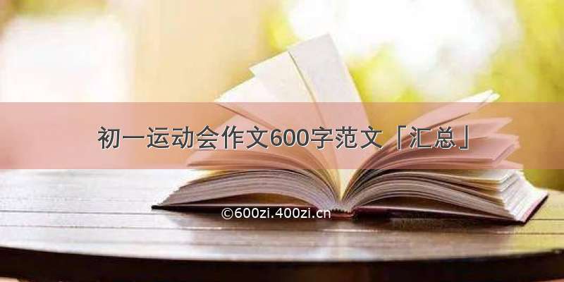 初一运动会作文600字范文「汇总」