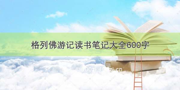 格列佛游记读书笔记大全600字