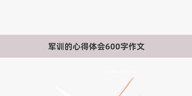 军训的心得体会600字作文