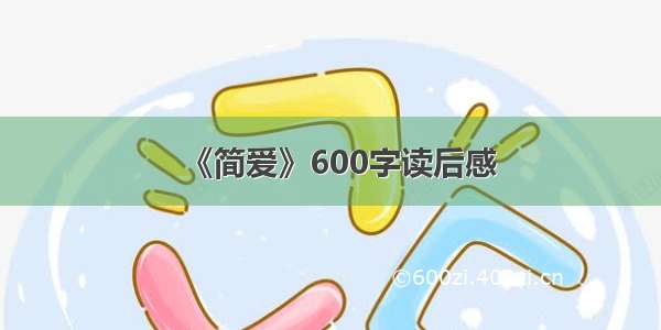 《简爱》600字读后感