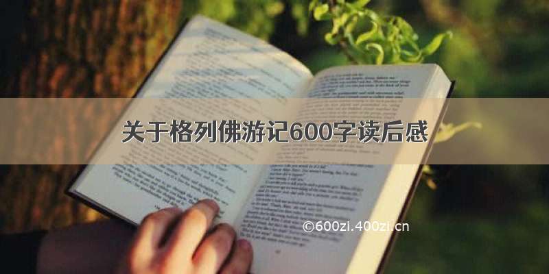 关于格列佛游记600字读后感