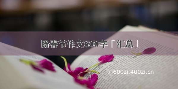 盼春节作文600字「汇总」