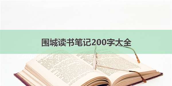 围城读书笔记200字大全