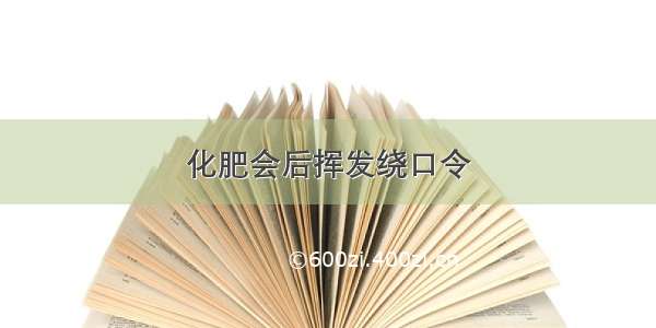 化肥会后挥发绕口令