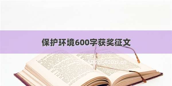 保护环境600字获奖征文