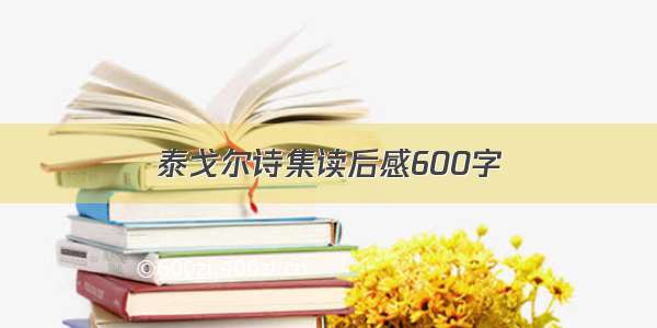 泰戈尔诗集读后感600字