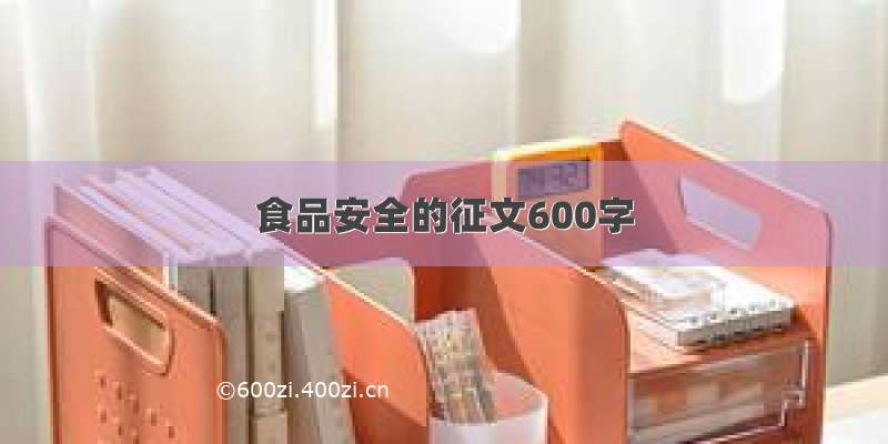 食品安全的征文600字