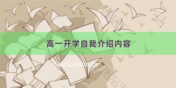 高一开学自我介绍内容