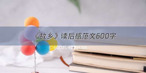 《故乡》读后感范文600字