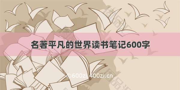 名著平凡的世界读书笔记600字