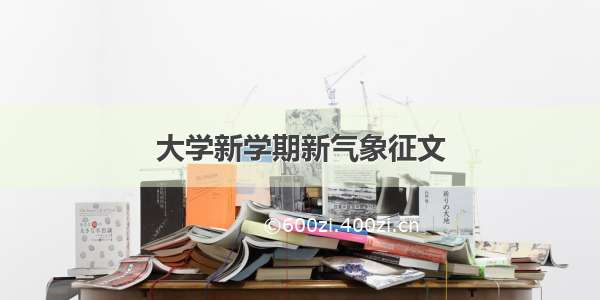 大学新学期新气象征文