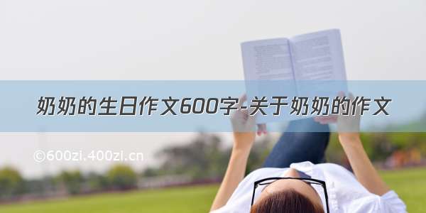 奶奶的生日作文600字-关于奶奶的作文