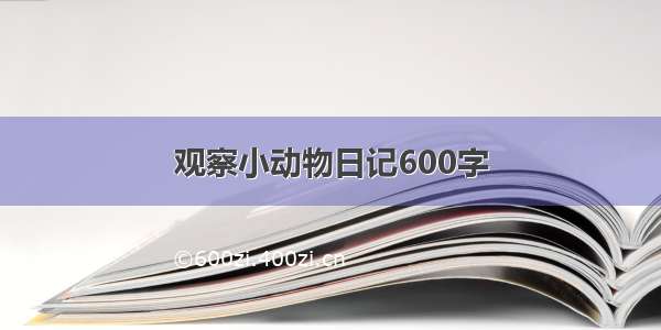 观察小动物日记600字