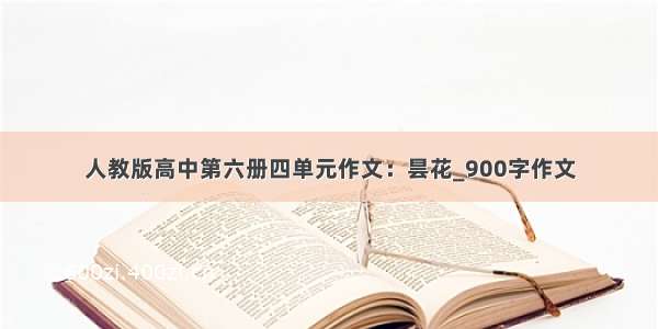 人教版高中第六册四单元作文：昙花_900字作文