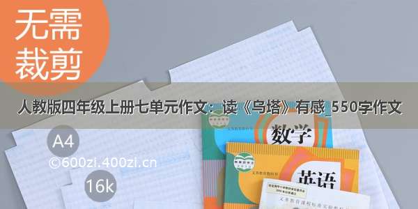 人教版四年级上册七单元作文：读《乌塔》有感_550字作文