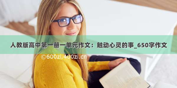 人教版高中第一册一单元作文：触动心灵的事_650字作文