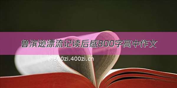 鲁滨逊漂流记读后感800字高中作文