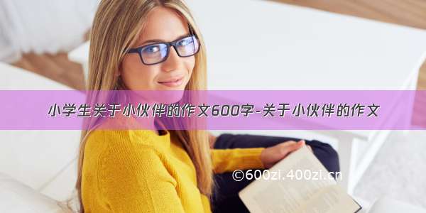 小学生关于小伙伴的作文600字-关于小伙伴的作文