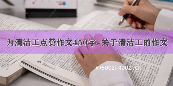 为清洁工点赞作文450字-关于清洁工的作文