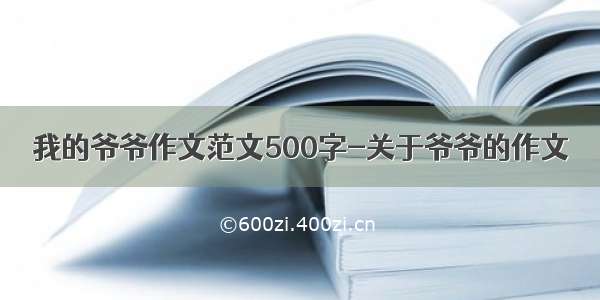 我的爷爷作文范文500字-关于爷爷的作文