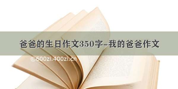 爸爸的生日作文350字-我的爸爸作文