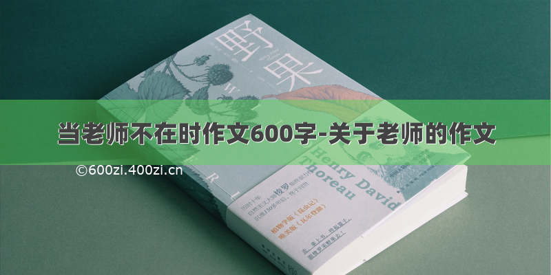 当老师不在时作文600字-关于老师的作文