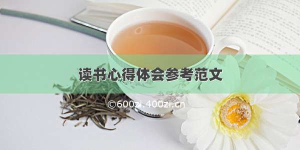 读书心得体会参考范文